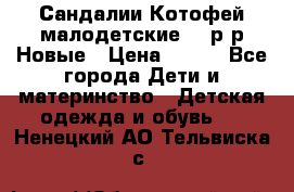 Сандалии Котофей малодетские,24 р-р.Новые › Цена ­ 600 - Все города Дети и материнство » Детская одежда и обувь   . Ненецкий АО,Тельвиска с.